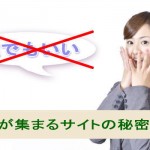お客さんが集まるサイトの秘密　お客さんは誰でもいい？