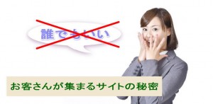 お客さんが集まるサイトの秘密　お客さんは誰でもいい？