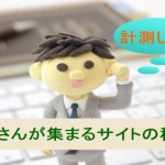 お客さんが集まるサイトの秘密 きちんと計測してますか?