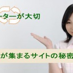 お客さんが集まるサイトの秘密 リピーターを大切に!