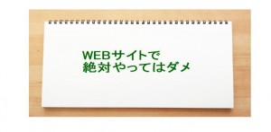 【必見】WEBサイトでやってはいけないこと２つ