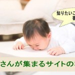 お客さんが集まるサイトの秘密 知りたいことを書く