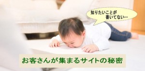 お客さんが集まるサイトの秘密　知りたいことを書く