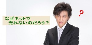 よい商品なのにネットでなぜ売れないのでしょうか？