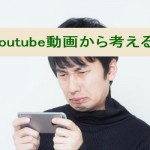 youtube動画から考えるインバウンドマーケティング