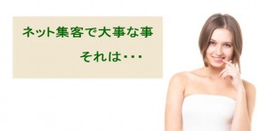 インターネット集客で大切なオリジナル、NO.1になっていますか？