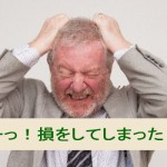 損をしたくない、という気持ちを生かしてマーケティング