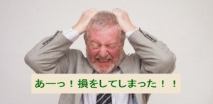 損をしたくない、という気持ちを生かしてマーケティング