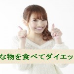 言動を正当化する:好きな物を食べてもダイエットできる!