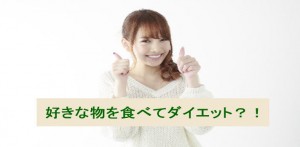 言動を正当化する：好きな物を食べてもダイエットできる！