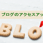 ブログのアクセスアップに必要な3つの事項