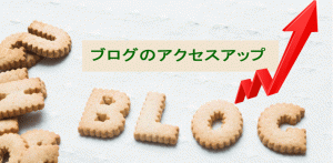 ブログのアクセスアップに必要な３つの事項