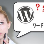 ワードプレスが集客にいいって本当ですか?