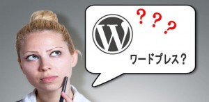 ワードプレスが集客にいいって本当ですか？
