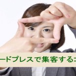 ワードプレスで集客するコツ:ターゲットを絞る