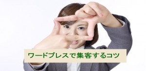 ワードプレスで集客するコツ：ターゲットを絞る