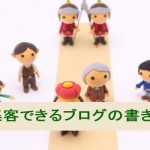 集客できるブログになる書き方:たったこれだけの注意5つ