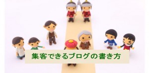 集客できるブログになる書き方：たったこれだけの注意５つ
