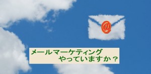 メールマーケティングをしていますか？今すぐ売上アップのコツ