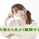 マーケティング戦略を考える~お客さんをよく観察する~