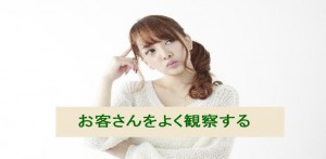 マーケティング戦略を考える～お客さんをよく観察する～