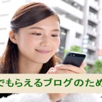 ブログタイトルが集客を左右する:読んでもらえるブログにする
