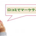 口コミでマーケティング:売込みしないで売上UPのコツ
