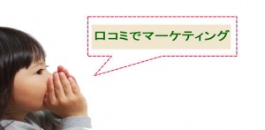 口コミでマーケティング：売込みしないで売上UPのコツ