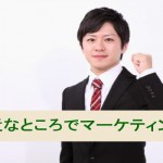 身近なところにあるマーケティング戦略：売上UPのコツ