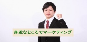 身近なところにあるマーケティング戦略：売上UPのコツ