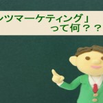 コンテンツマーケティングって何?どうやるの?事例で紹介