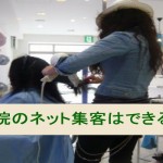 美容室での集客はインターネットで成功できる?