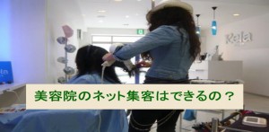 美容室での集客はインターネットで成功できる？