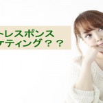 ダイレクトレスポンスマーケティングはなぜおすすめなの?