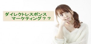 ダイレクトレスポンスマーケティングはなぜおすすめなの？