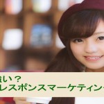 ダイレクトレスポンスマーケティングが口コミに強い理由