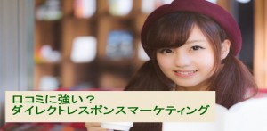 ダイレクトレスポンスマーケティングが口コミに強い理由