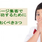 ホームページで集客に成功するために知っておきたい3つ