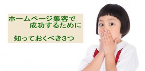 ホームページで集客に成功するために知っておきたい３つ