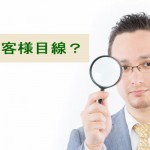 お客様目線をWEBで表現するにはどうしたらいいの?