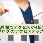 ブログのアクセスアップに!初心者が1週間で4倍になった例
