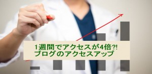 ブログのアクセスアップに！初心者が1週間で4倍になった例
