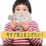 今すぐ売上をあげたい!今日から実践できる3つの方法