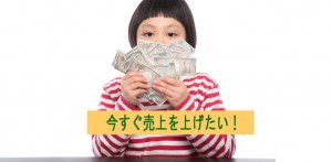 今すぐ売上をあげたい！今日から実践できる３つの方法