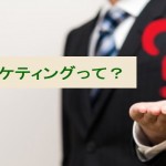 店舗運営者必見!O2Oーケティングで成功させる