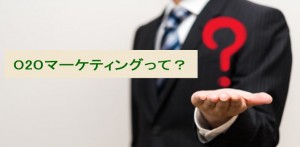 店舗運営者必見！O2Oーケティングで成功させる