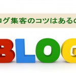 ブログの集客におけるコツは言葉のマジックにあった?!