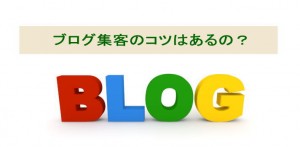 ブログの集客におけるコツは言葉のマジックにあった?!