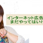 インターネット広告はまだ出してはいけません。その理由は?