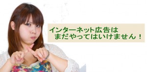 インターネット広告はまだ出してはいけません。その理由は？